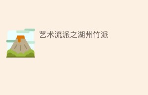 艺术流派之湖州竹派_民间艺术 菊江历史网