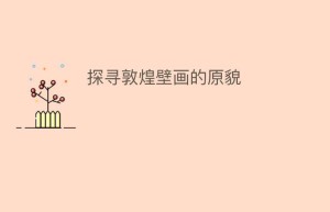 探寻敦煌壁画的原貌_民间艺术 菊江历史网