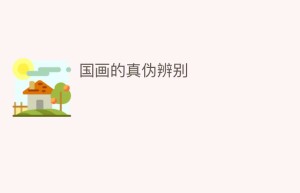 国画的真伪辨别_民间艺术 菊江历史网