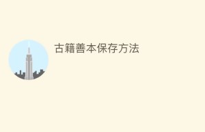 古籍善本保存方法_民间艺术 菊江历史网