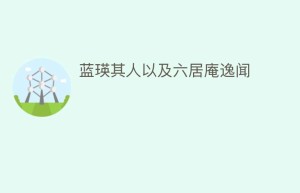 蓝瑛其人以及六居庵逸闻_民间艺术 菊江历史网