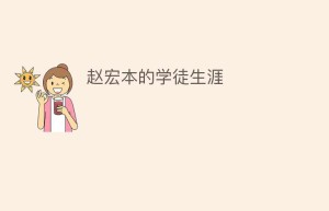 赵宏本的学徒生涯_民间艺术 菊江历史网