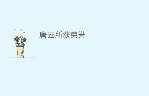 唐云所获荣誉_民间艺术 菊江历史网