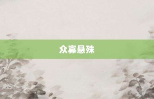 众寡悬殊【众寡悬殊的意思】- 成语大全