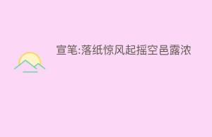 宣笔:落纸惊风起摇空邑露浓_民间艺术 菊江历史网