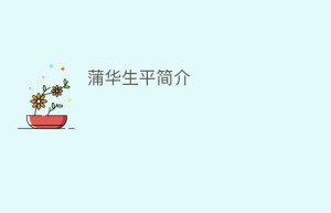 蒲华生平简介_民间艺术 菊江历史网