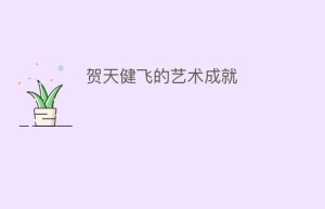 贺天健飞的艺术成就_民间艺术 菊江历史网