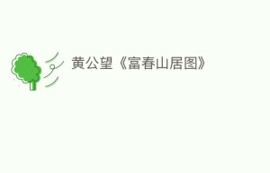 黄公望《富春山居图》_民间艺术 菊江历史网