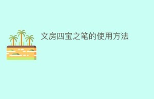 文房四宝之笔的使用方法_民间艺术 菊江历史网