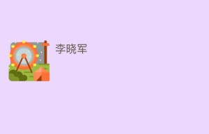 李晓军_民间艺术 菊江历史网