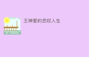 王神爱的悲叹人生_民间艺术 菊江历史网