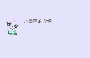 水墨画的介绍_民间艺术 菊江历史网