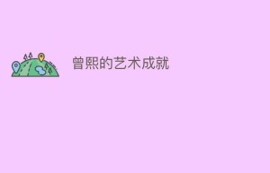 曾熙的艺术成就_民间艺术 菊江历史网