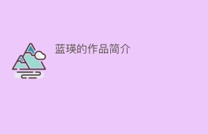 蓝瑛的作品简介_民间艺术 菊江历史网