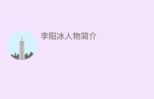 李阳冰人物简介_民间艺术 菊江历史网