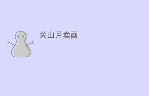 关山月卖画_民间艺术 菊江历史网