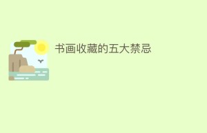 书画收藏的五大禁忌_民间艺术 菊江历史网