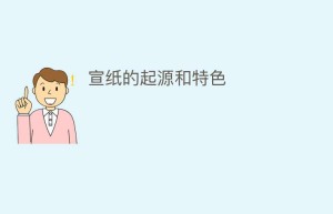 宣纸的起源和特色_民间艺术 菊江历史网