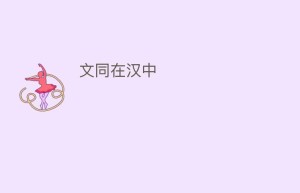 文同在汉中_民间艺术 菊江历史网