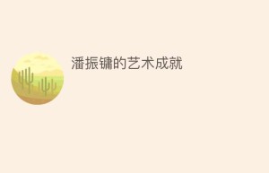 潘振镛的艺术成就_民间艺术 菊江历史网