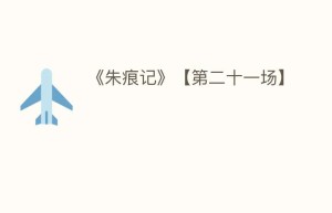 《朱痕记》【第二十一场】_民间艺术 菊江历史网