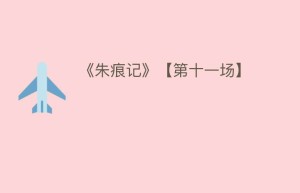 《朱痕记》【第十一场】_民间艺术 菊江历史网