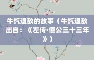 牛饩退敌的故事（牛饩退敌出自：《左传·僖公三十三年》）_成语故事 菊江历史网