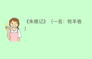 《朱痕记》（一名：牧羊卷）_民间艺术 菊江历史网