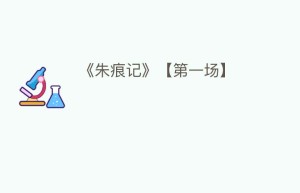 《朱痕记》【第一场】_民间艺术 菊江历史网