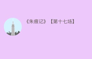 《朱痕记》【第十七场】_民间艺术 菊江历史网