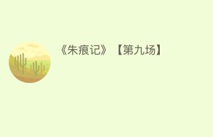 《朱痕记》【第九场】_民间艺术 菊江历史网