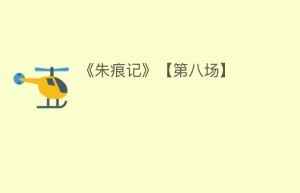 《朱痕记》【第八场】_民间艺术 菊江历史网