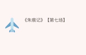 《朱痕记》【第七场】_民间艺术 菊江历史网