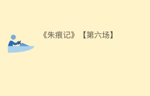 《朱痕记》【第六场】_民间艺术 菊江历史网