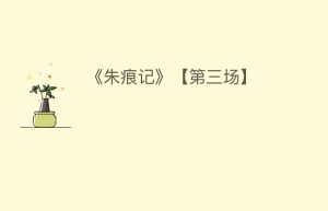 《朱痕记》【第三场】_民间艺术 菊江历史网