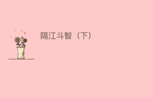 隔江斗智（下）_民间艺术 菊江历史网