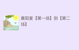 襄阳宴【第一场】到【第二场】_民间艺术 菊江历史网