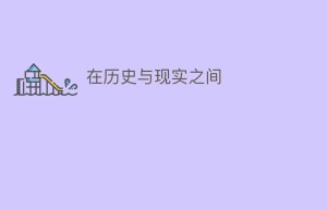 在历史与现实之间_民间艺术 菊江历史网