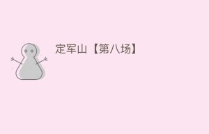定军山【第八场】_民间艺术 菊江历史网