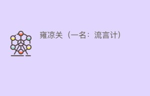 雍凉关（一名：流言计）_民间艺术 菊江历史网