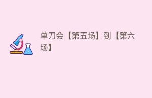单刀会【第五场】到【第六场】_民间艺术 菊江历史网