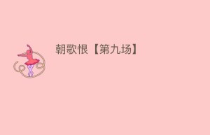 朝歌恨【第九场】_民间艺术 菊江历史网