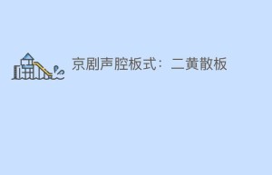 京剧声腔板式：二黄散板_民间艺术 菊江历史网