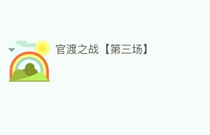 官渡之战【第三场】_民间艺术 菊江历史网