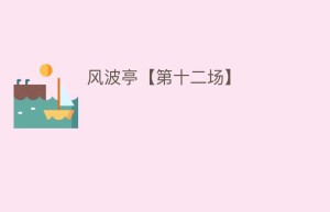 风波亭【第十二场】_民间艺术 菊江历史网