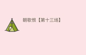 朝歌恨【第十三场】_民间艺术 菊江历史网