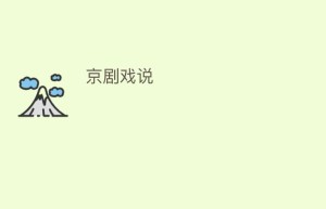 京剧戏说_民间艺术 菊江历史网