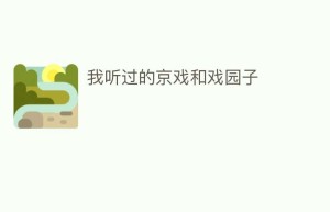 我听过的京戏和戏园子_民间艺术 菊江历史网