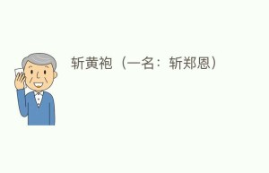 斩黄袍（一名：斩郑恩）_民间艺术 菊江历史网