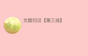 文姬归汉【第三场】_民间艺术 菊江历史网